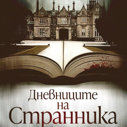 Дневниците на странника
