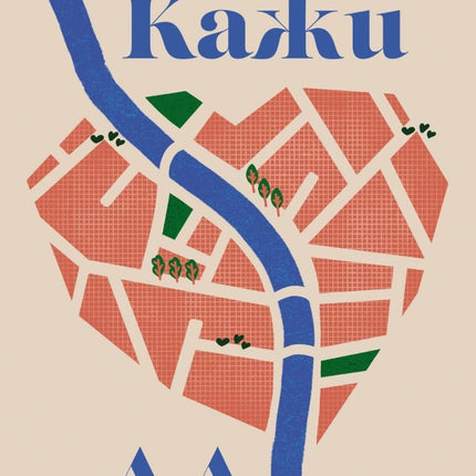 Кажи да