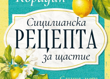 Сицилианска рецепта за щастие
