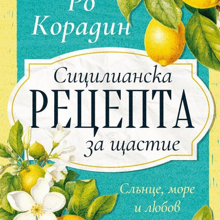 Сицилианска рецепта за щастие