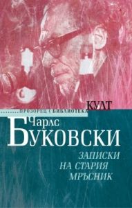 Записки на стария мръсник