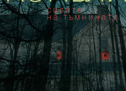 Силите на тъмнината