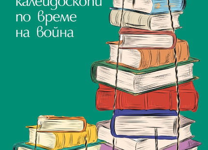 Години от книжни калейдоскопи по време на война