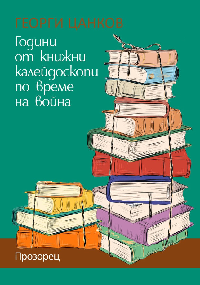 Години от книжни калейдоскопи по време на война