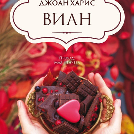 Виан