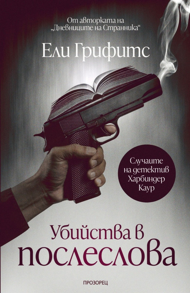 Убийства в послеслова