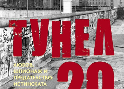 Тунел 29
