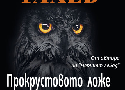 Прокрустовото ложе - Философски и практически афоризми