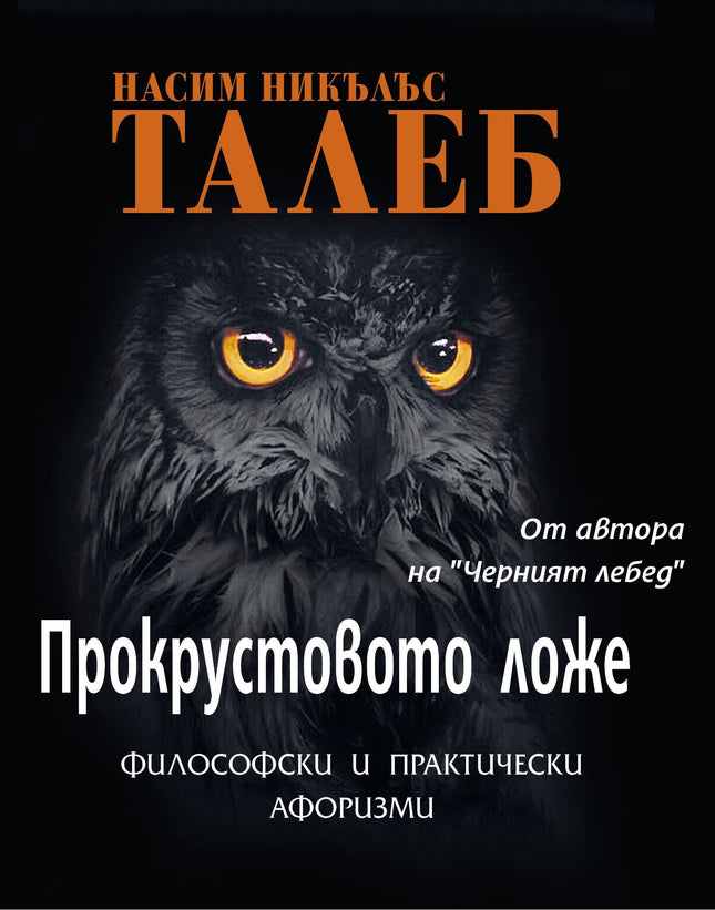 Прокрустовото ложе - Философски и практически афоризми
