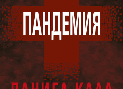 Пандемия