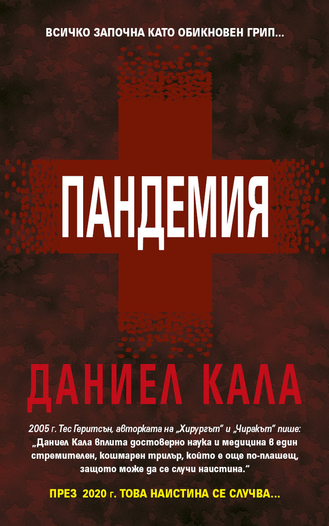 Пандемия
