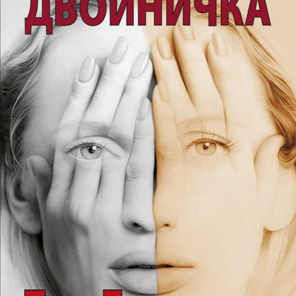 Двойничка