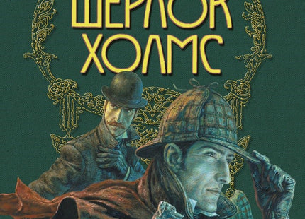 Шерлок Холмс. Луксозно издание