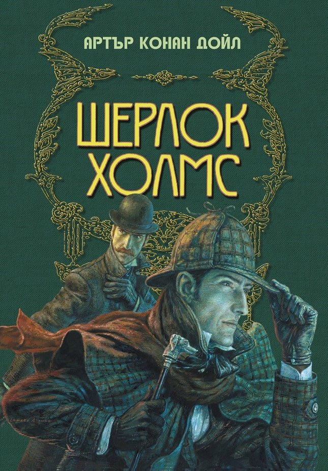 Шерлок Холмс. Луксозно издание