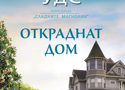 Откраднат дом
