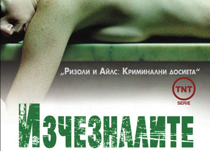 Изчезналите
