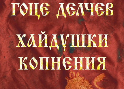 Гоце Делчев. Хайдушки копнения