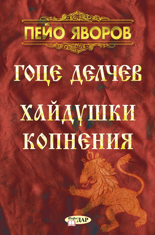 Гоце Делчев. Хайдушки копнения