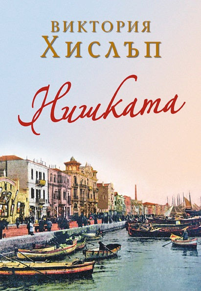 Нишката