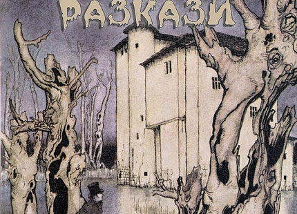 Мистични разкази