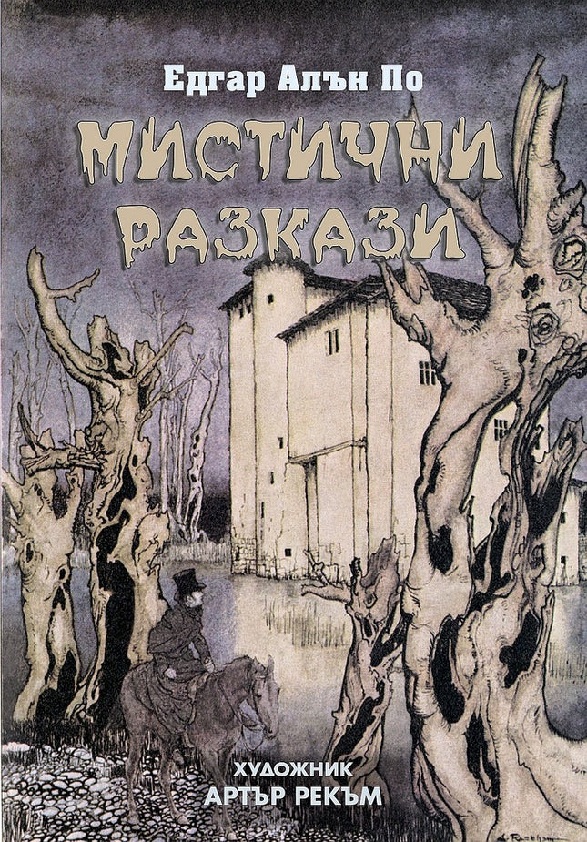 Мистични разкази