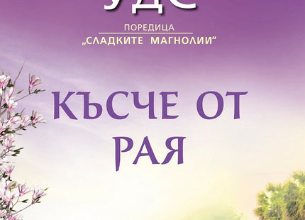 Късче от рая