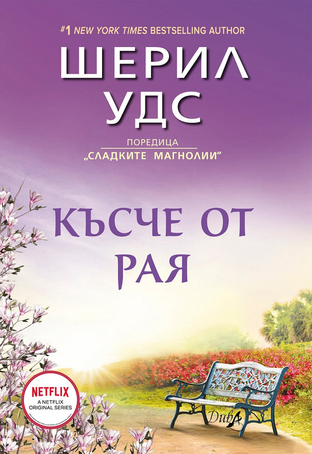 Късче от рая