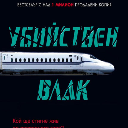 Убийствен влак