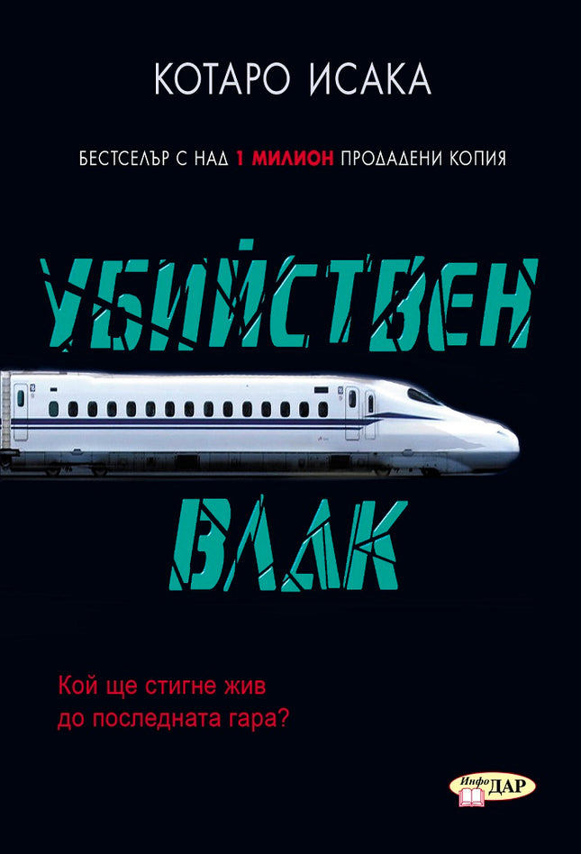 Убийствен влак
