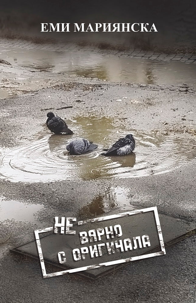 НЕвярно с оригинала. Разкази