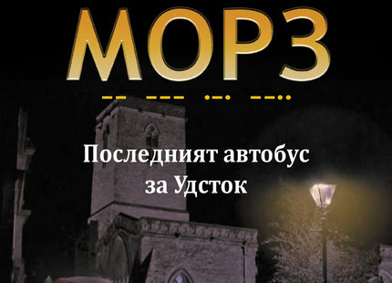 Инспектор Морз: Последният автобус за Удсток