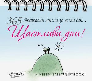 365 прекрасни мисли за всеки ден... Щастливи дни!