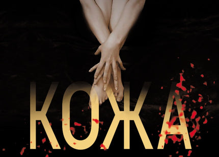 Кожа