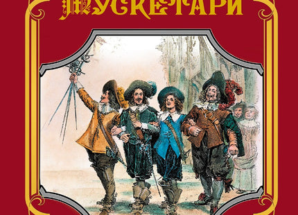 Тримата мускетари. Луксозно издание