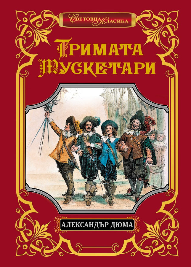 Тримата мускетари. Луксозно издание