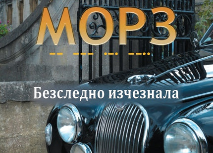 Инспектор Морз: Безследно изчезнала