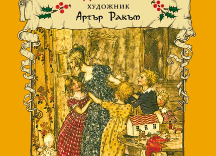 Коледна песен. Луксозно издание