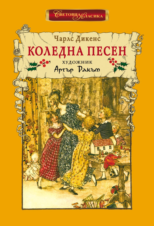 Коледна песен. Луксозно издание