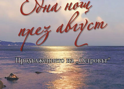 Една нощ през август