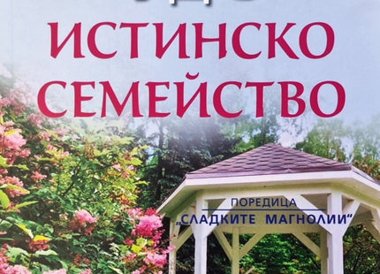 Истинско семейство