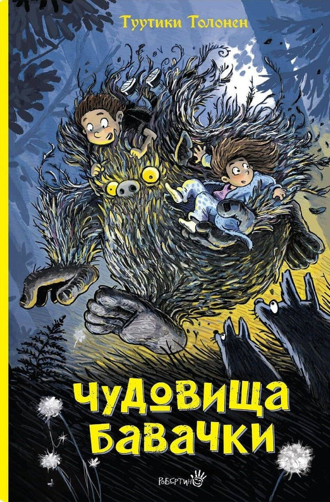Чудовища Бавачки