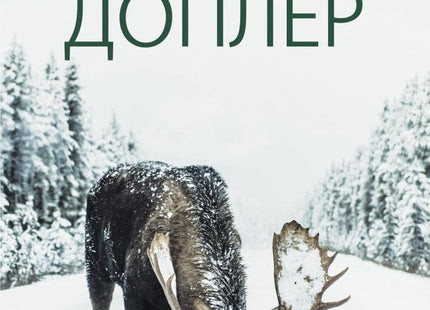 Доплер