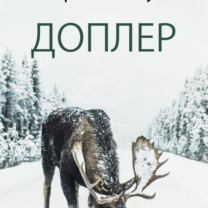 Доплер