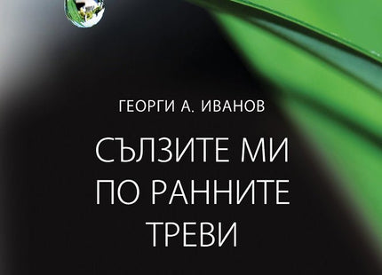 Сълзите ми по ранните треви. Поезия
