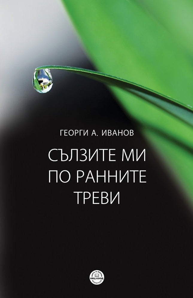 Сълзите ми по ранните треви. Поезия