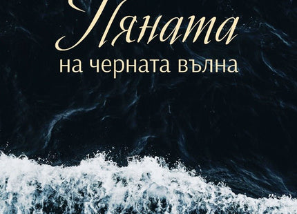 Пяната на Черната вълна