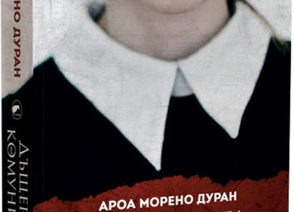Дъщерята на комуниста