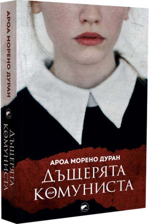 Дъщерята на комуниста
