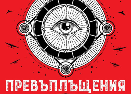 Превъплъщения