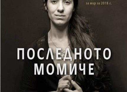 Последното момиче